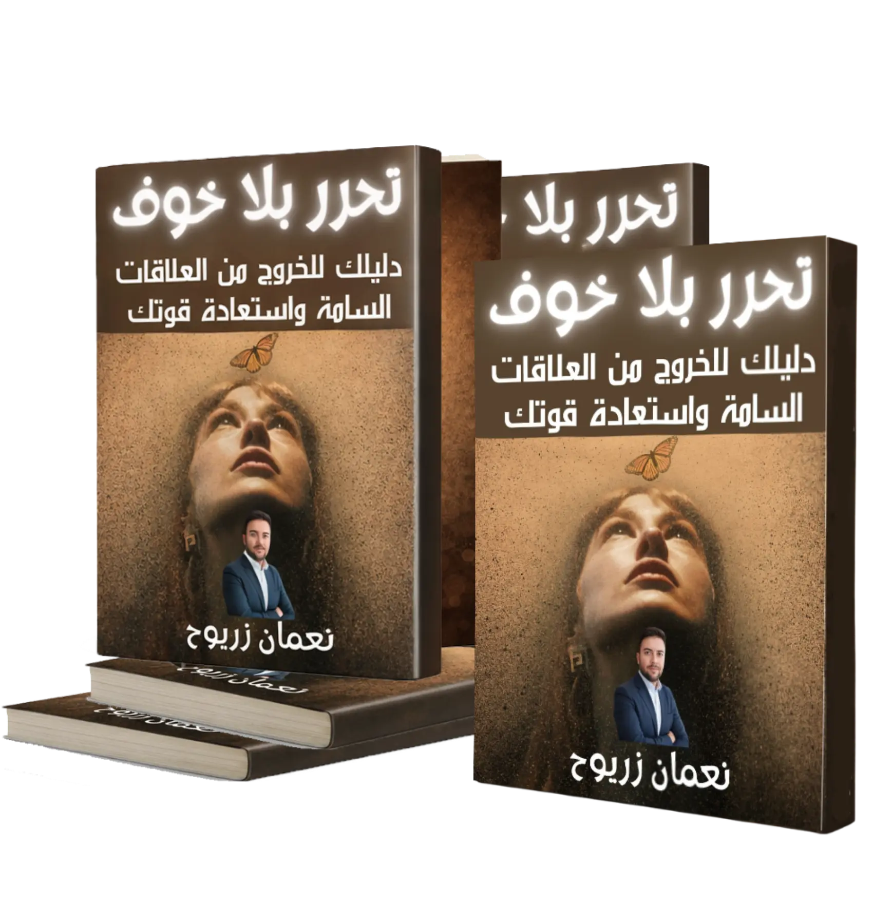 غلاف كتاب تحرر بلا خوف