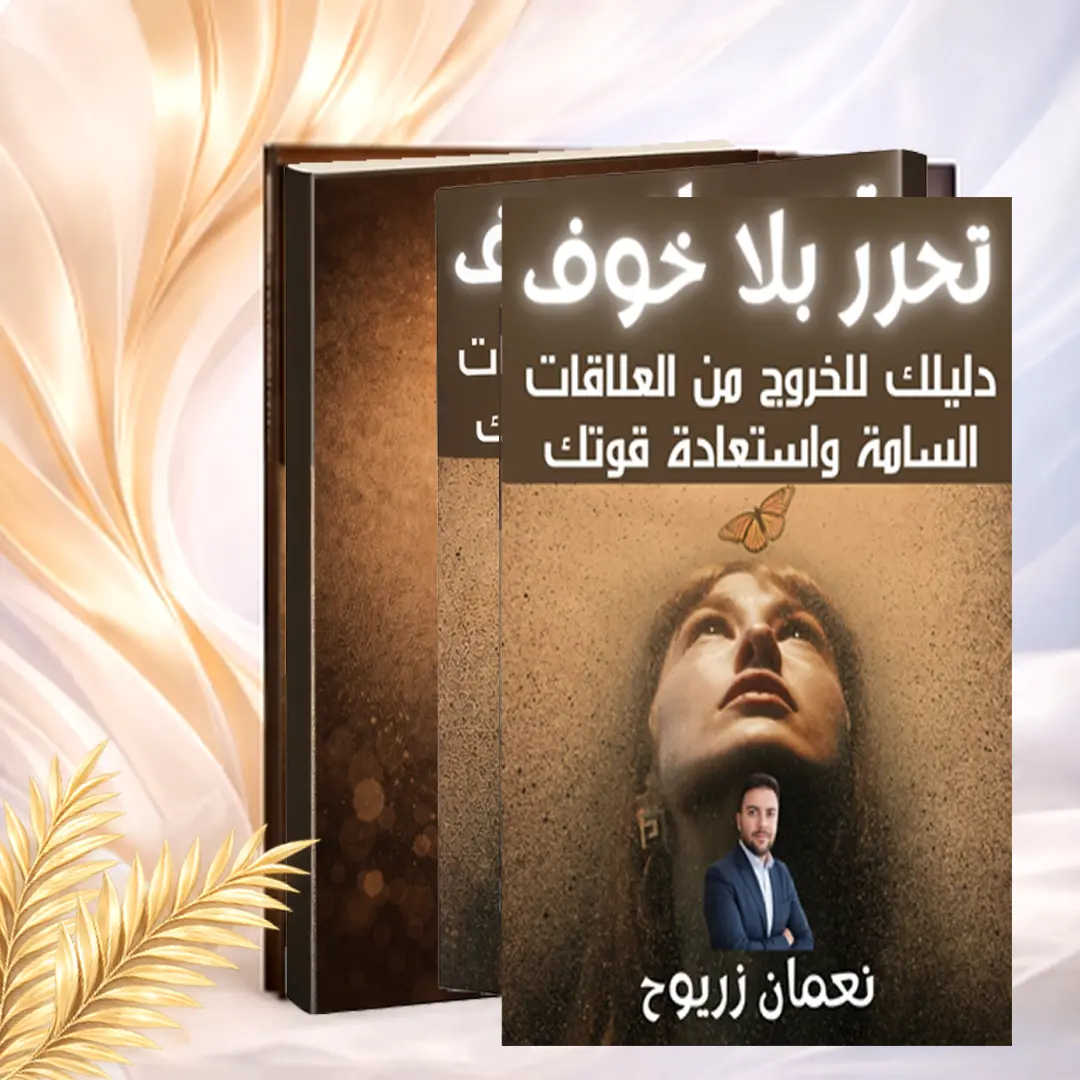صورة غلاف كتاب حرر بلا خوف — دليلك للخروج من العلاقات السامة واستعادة قوتك
