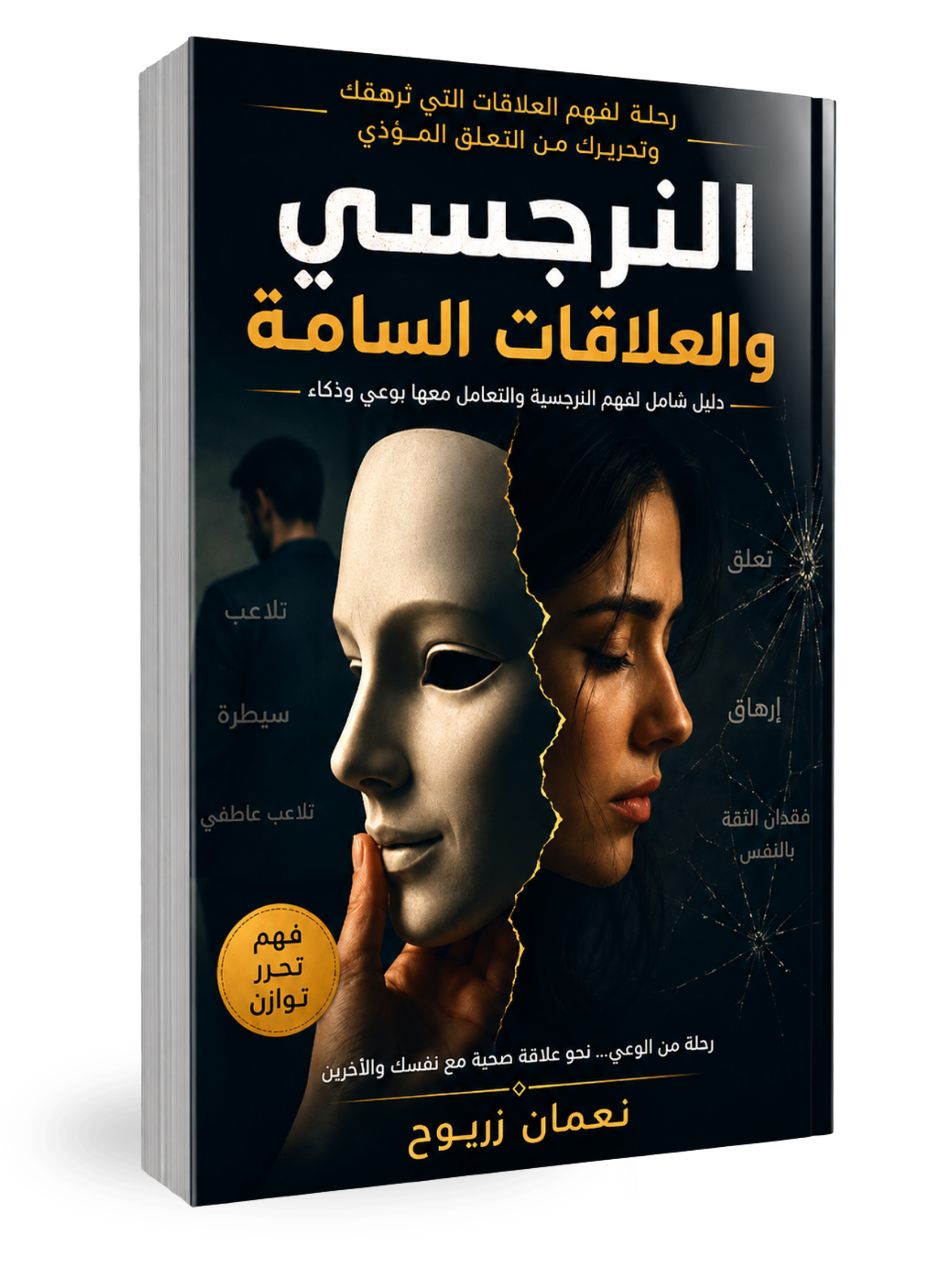 غلاف كتاب النرجسي والعلاقات السامة